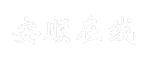 安顺在线